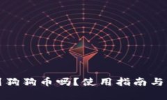 TP钱包能收到狗狗币吗？使