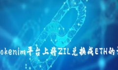 如何在Tokenim平台上将ZIL兑