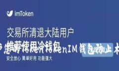 如何保护您的TokenTokenIM钱