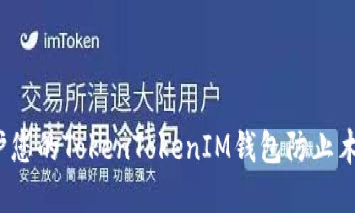 如何保护您的TokenTokenIM钱包防止木马授权?