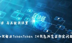 ## 与关键词设置如何解决TokenToken IM钱包浏览器绑