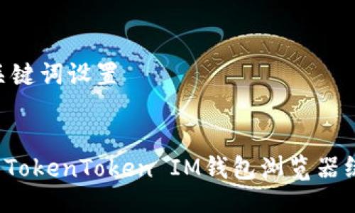 ## 与关键词设置


如何解决TokenToken IM钱包浏览器绑定问题？