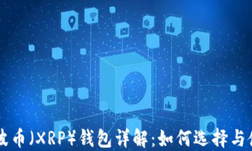 
瑞波币（XRP）钱包详解：如何选择与使用