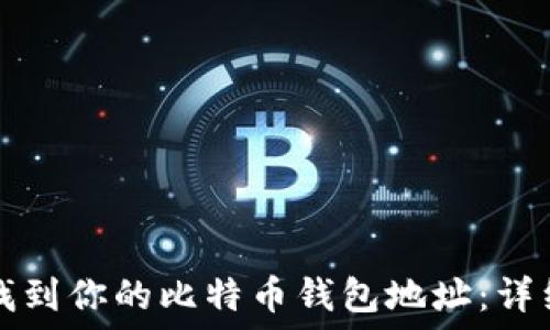   
如何找到你的比特币钱包地址：详细指南