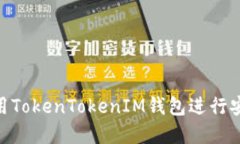 如何在Mac上使用TokenTokenIM钱包进行安全数字资产