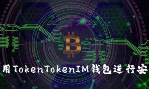 如何在Mac上使用TokenTokenIM钱包进行安全数字资产管理