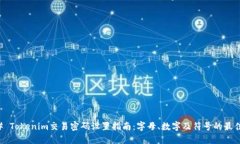 ### Tokenim交易密码设置指南：字母、数字及符号的