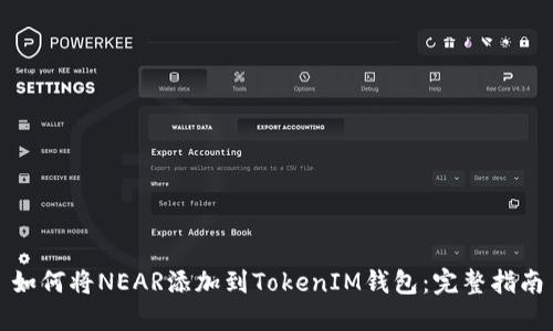 如何将NEAR添加到TokenIM钱包：完整指南