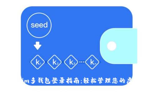 Tokenim多钱包登录指南：轻松管理您的虚拟资产