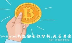 个人Tokenim钱包安全性分析：是否易受攻击？