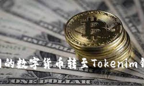 如何将火币网的数字货币转至Tokenim钱包：详细指南