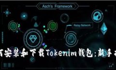 如何安装和下载Tokenim钱包：新手指南