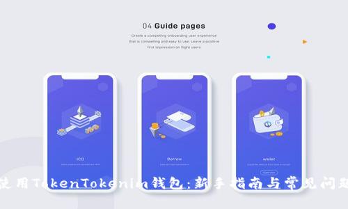 如何使用TokenTokenim钱包：新手指南与常见问题解答