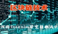 ### 如何将Tokenim带宽转换为U：详细指南