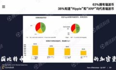 美国比特币钱包使用指南