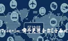 OK钱包与Tokenim：哪个更适