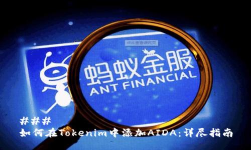 ### 
如何在Tokenim中添加AIDA：详尽指南