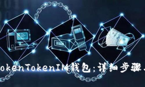 如何创建TokenTokenIM钱包：详细步骤与实用指南