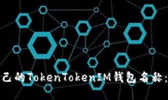 如何选择适合自己的TokenTokenIM钱包名称：最佳实