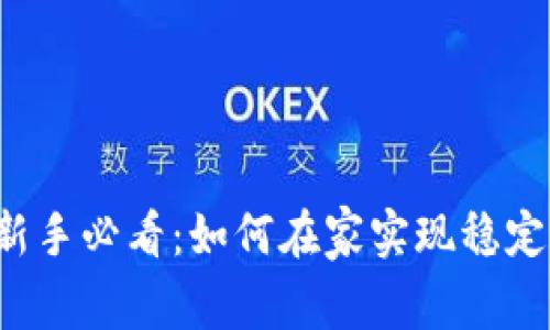 网赚新手必看：如何在家实现稳定收入？