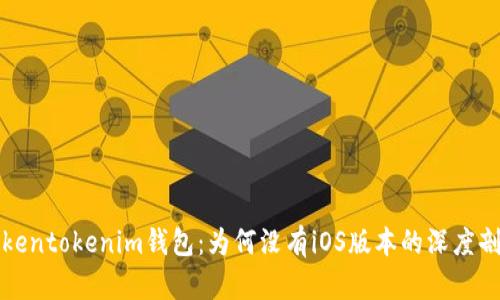 Tokentokenim钱包：为何没有iOS版本的深度剖析