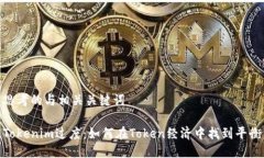 思考的与相关关键词Tokenim过度：如何在Token经济