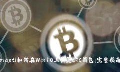 riaoti如何在Win10上恢复LT