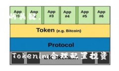 biao ti如何使用Tokenim自动添加代币？详细指南与实