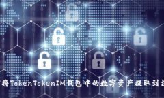 如何将TokenTokenIM钱包中的