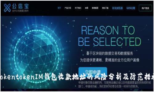 TokentokenIM钱包收款地址的风险分析及防范措施