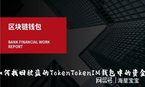 如何找回被盗的TokenTokenIM钱包中的资金？