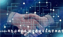 IM Token钱包应用指南：安全存储与高效管理数字资