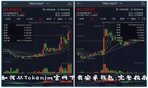 如何从Tokenim官网下载安卓钱包：完整指南