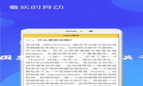 关于“tokenim”这个概念，您可能是想要了解的一些相关内容。不过，缺少具体的信息让我有些困惑。下面是一个关于“tokenim”的主题示例，包括、关键词、内容大纲及相关问题。请根据您的需求进行调整或补充。


深入解析Tokenim：未来数字资产管理的关键工具