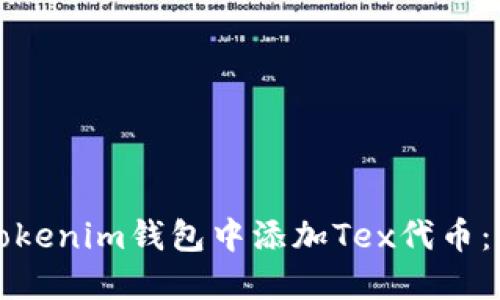 如何在Tokenim钱包中添加Tex代币：详细指南