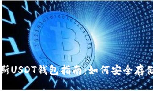 2023年俄罗斯USDT钱包指南：如何安全存储和使用USDT