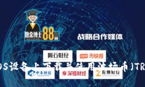 如何在iOS设备上下载并使用波场币（TRX）钱包？