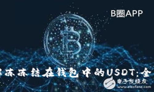 如何解冻冻结在钱包中的USDT：全面指南