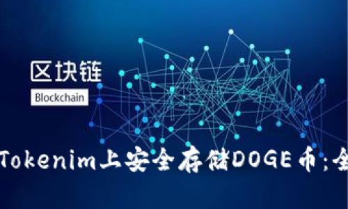 如何在Tokenim上安全存储DOGE币：全面指南