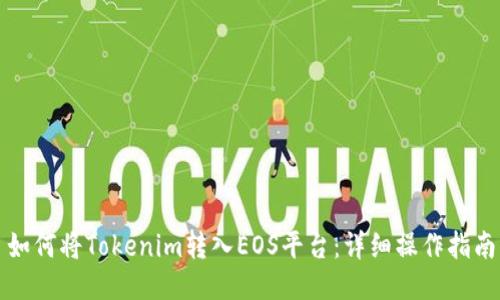 如何将Tokenim转入EOS平台：详细操作指南