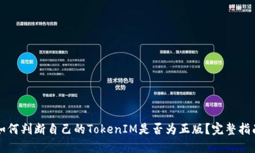 如何判断自己的TokenIM是否为正版？完整指南