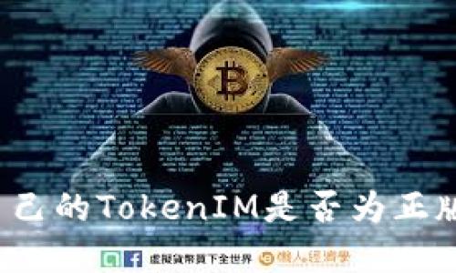 如何判断自己的TokenIM是否为正版？完整指南