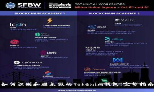 如何识别和避免假的Tokenim钱包：完整指南