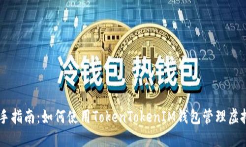 新手指南：如何使用TokenTokenIM钱包管理虚拟币