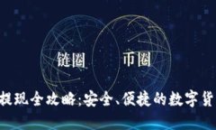 Token钱包提现全攻略：安全