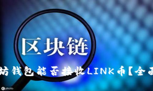 以太坊钱包能否接收LINK币？全面解析