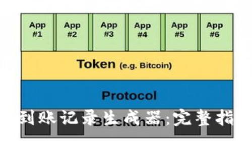 如何使用Tokenim到账记录生成器：完整指南与常见问题解答