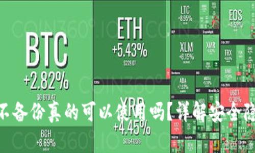 Tokenim钱包不备份真的可以使用吗？详解安全隐患与最佳实践