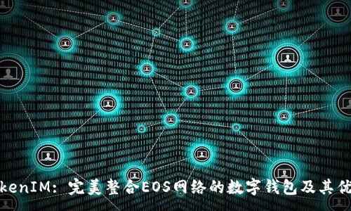 :
TokenIM: 完美整合EOS网络的数字钱包及其优势