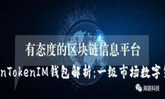 2023年TokenTokenIM钱包解析：